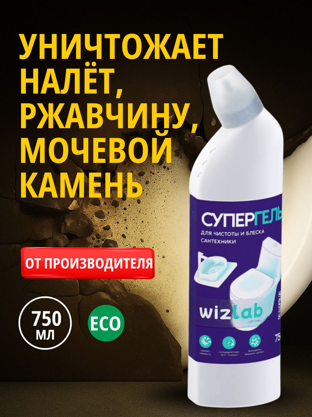 WizLabСредстводляунитазаЭКОГустойгельдлятуалетаиванныбезхлорабережноеэффективноеочищение,750мл