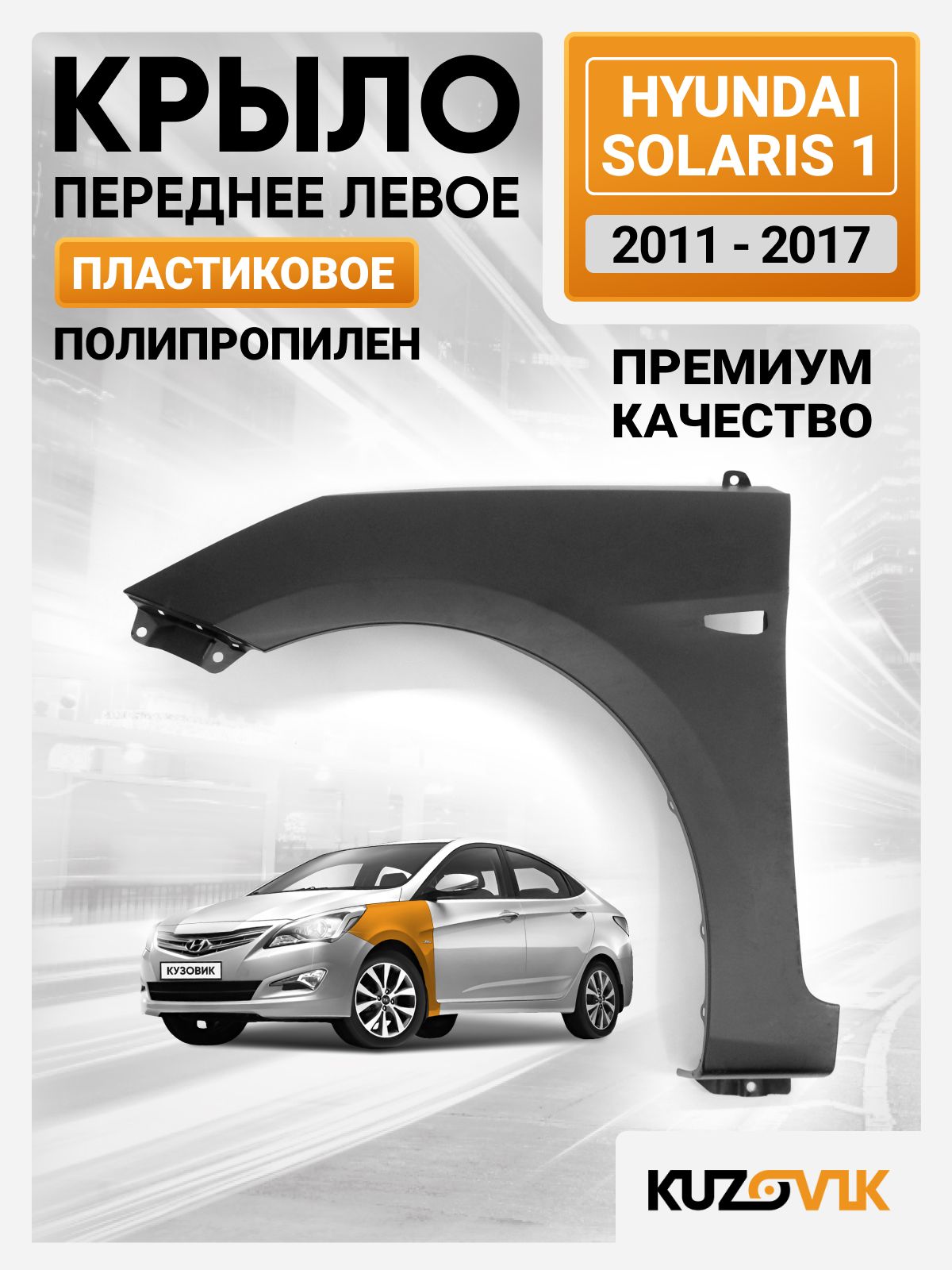КрылопереднеепластиковоелевоедляХендайСолярис1HyundaiSolaris1(2011-2017)пластиковоесотверстиемподповторительповорота,новоеподпокраскузаводскоекачество