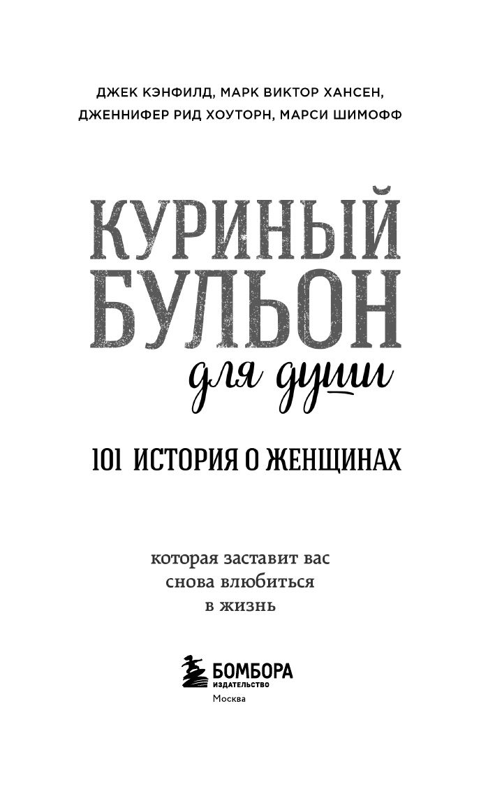 Куриный бульон для души. 101 история о женщинах (лучшая цена) | Chicken Soup for the Woman's Soul: Stories to Open the Hearts and Rekindle the Spirits of Women - Ozon image 6
