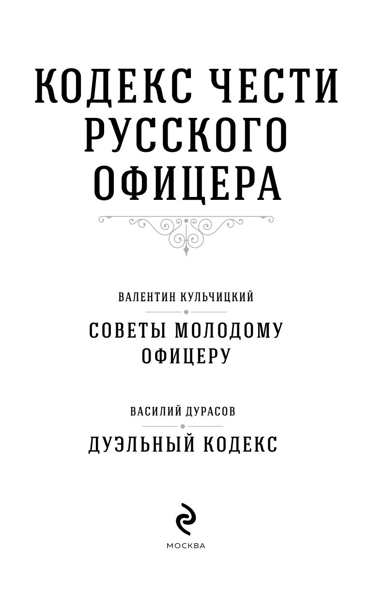 Кодекс чести русского офицера | The Code of Honor of a Russian Officer - Ozon image 6