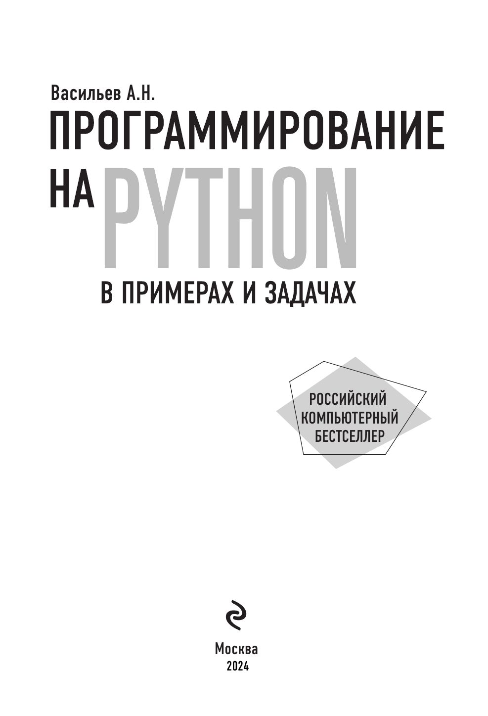 Программирование на Python в примерах и задачах | Python Programming: Examples and Exercises - Ozon image 5