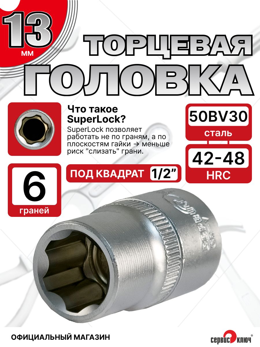 Головка торцевая 13 мм 1/2" 6 гр.