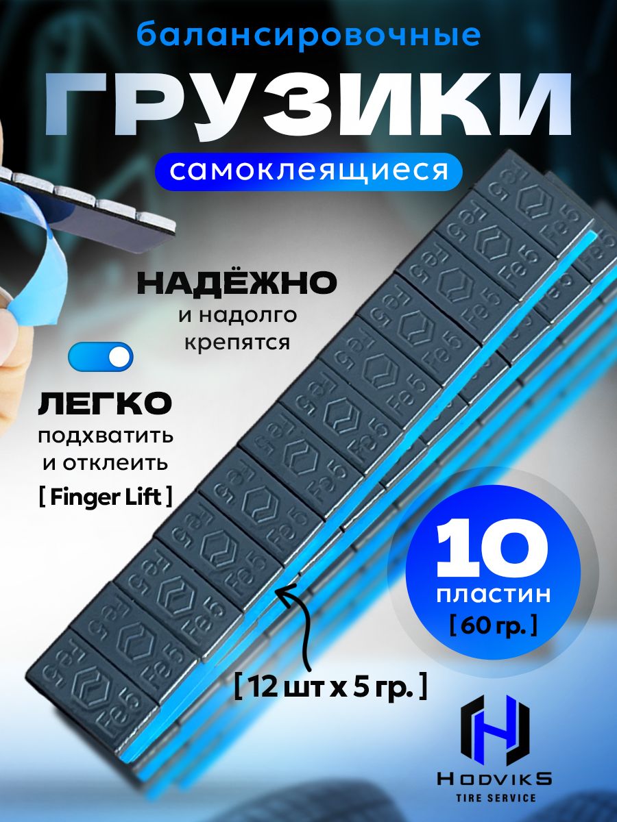 Hovian Грузики балансировочные самоклеящиеся графит 10шт, НСК
