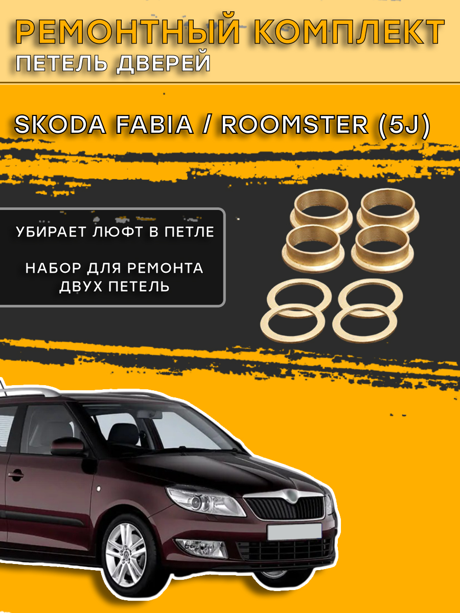 РемкомплектпетельдверейШкодаФабия2/ШкодаРумстер1.SkodaFabiaIIпоколение-5J,5J2,5J5(2007-2015)/SkodaRoomsterIпоколение-5J,5J7(2006-2015)