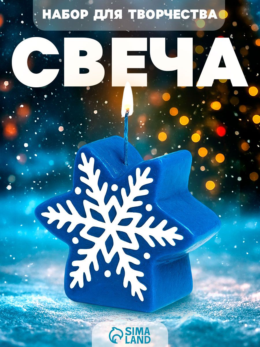 Новогодний набор для творчества , "Волшебная снежинка" , свечи своими руками набор