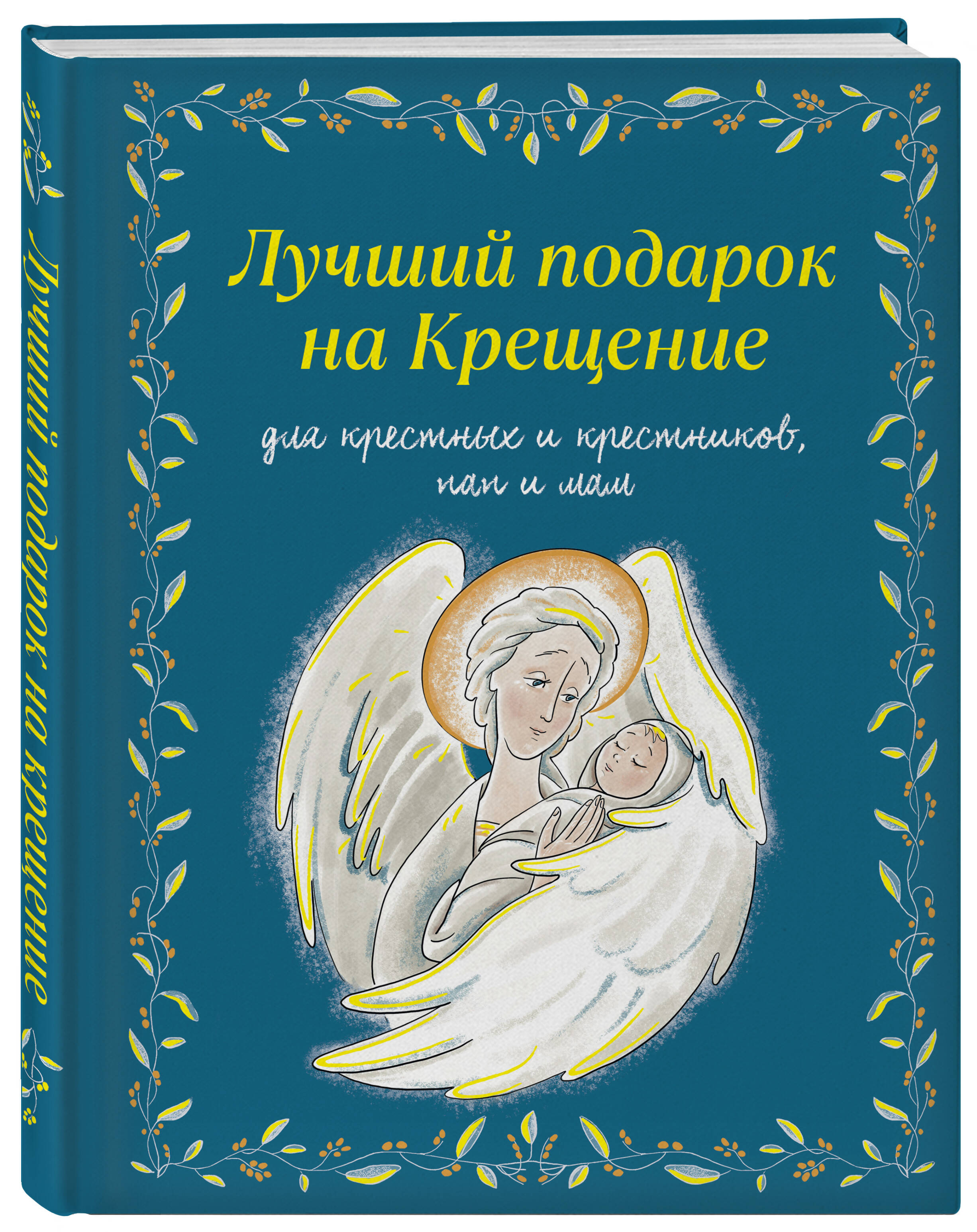 Лучший подарок на Крещение. Основы православия для детей и родителей, крестных и крестников | The Best Gift for Epiphany: Foundations of Orthodoxy for Children and Parents, Godparents, and Godchildren - Ozon image 5