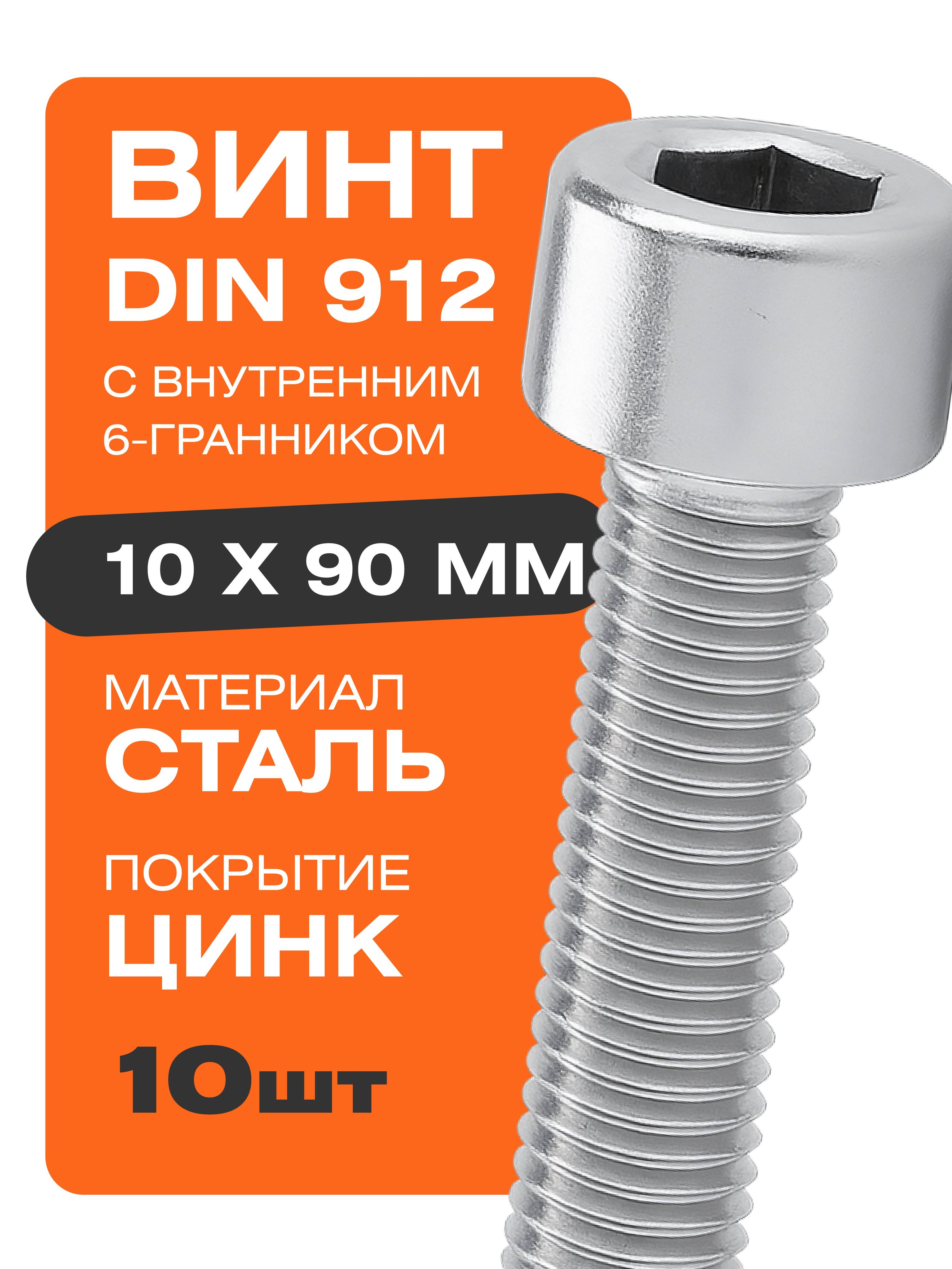 Винт М10*1 5*90 внутр. шестигран.(уп. 10 шт)