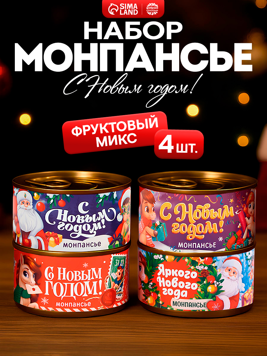 Монпансье в подарок "Новый год" с приколом
