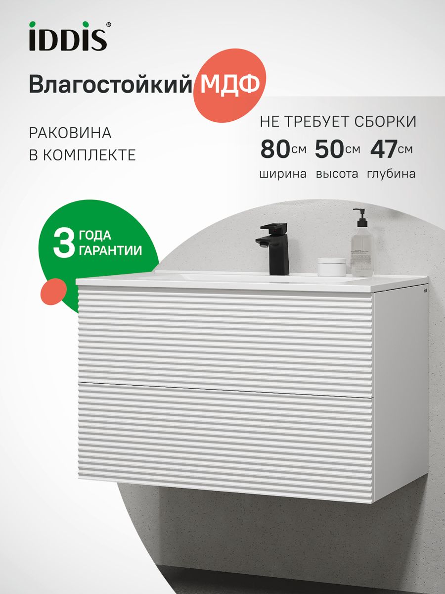 Фото товара на маркетплейсе ozon Тумба для ванной с раковиной подвесная с ящиками, белый, 80 см, IDDIS, Билд (Bild), BIL80W0i95K