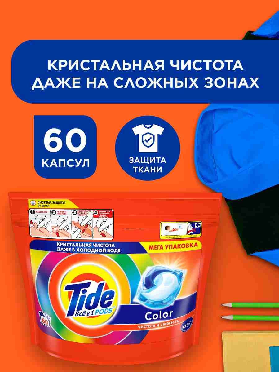 КапсулыдлястиркибельяTideКолор,дляцветного,60шт
