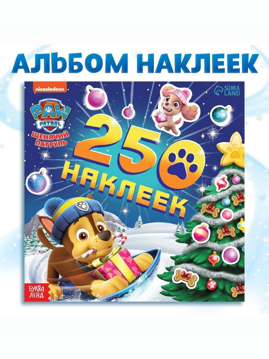 Новогодние наклейки "Щенячий патруль", 250 штук в комплекте, 8 страниц, формат А5