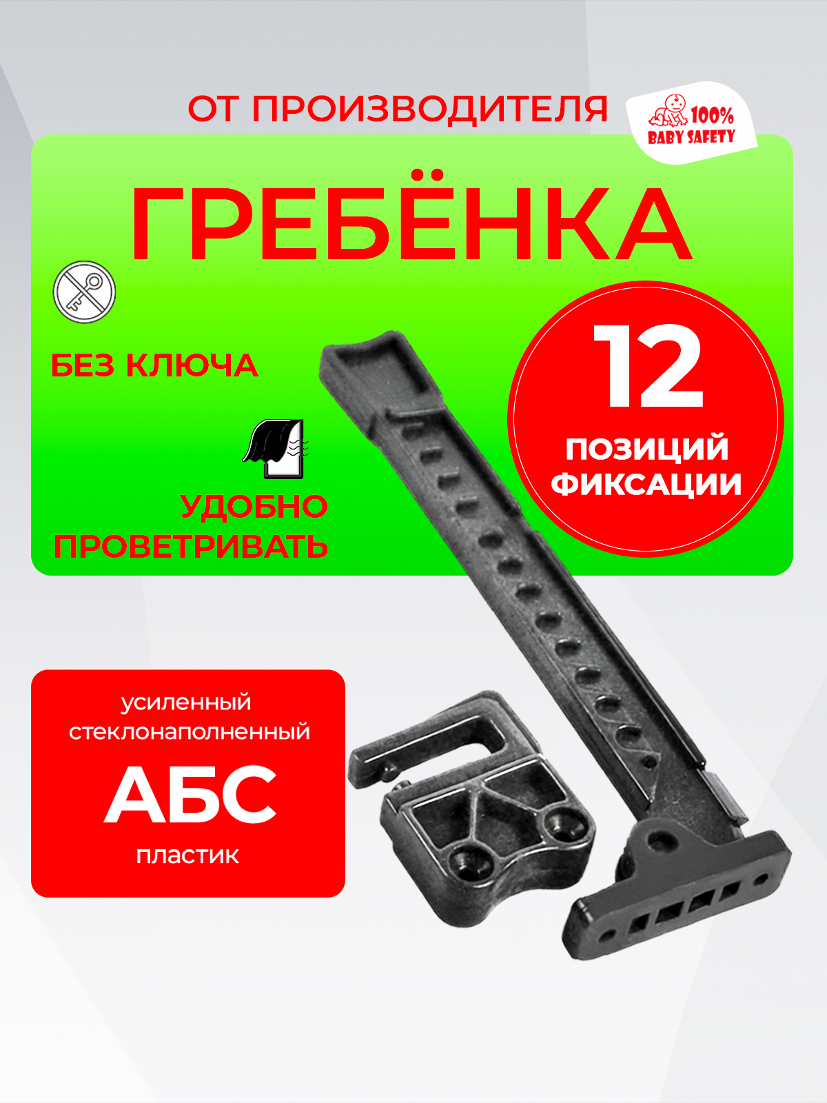 Ограничительдляокон,гребенкадляпластиковыхоконПВХ,фиксатороткрыванияокна,ГребенкаBabySafety1штсерая12позицийоткрывания
