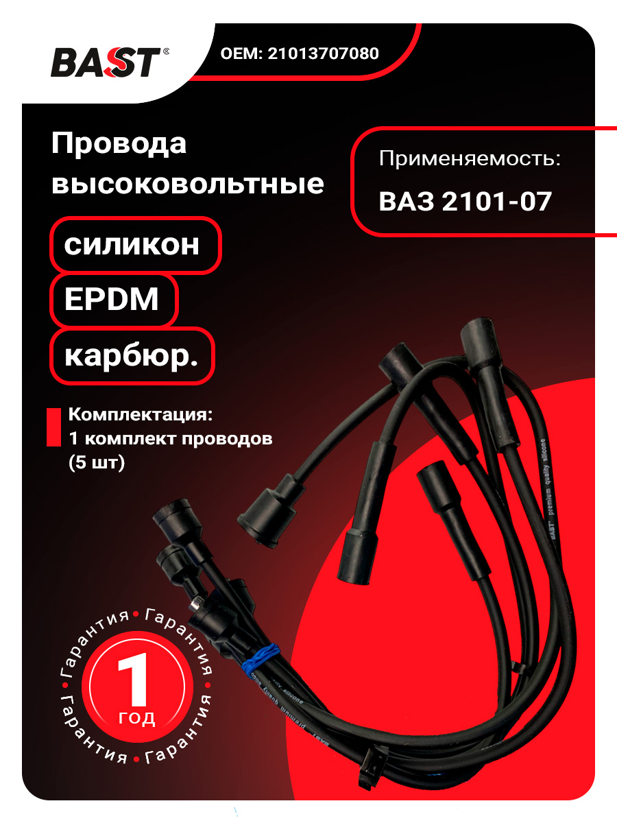 Провода в/в ВАЗ-2101-07 (карбюратор) силикон Bast