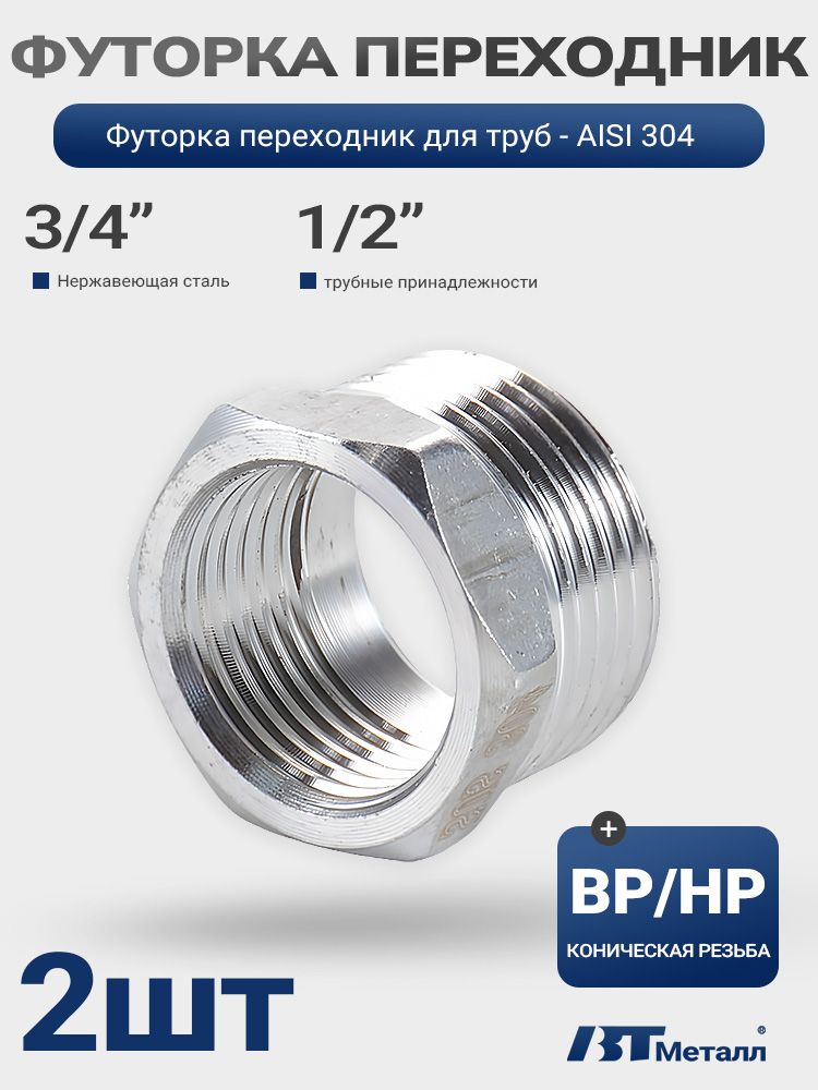 Футорка1/2"на3/4",свысокимистандартамикачества-2шт