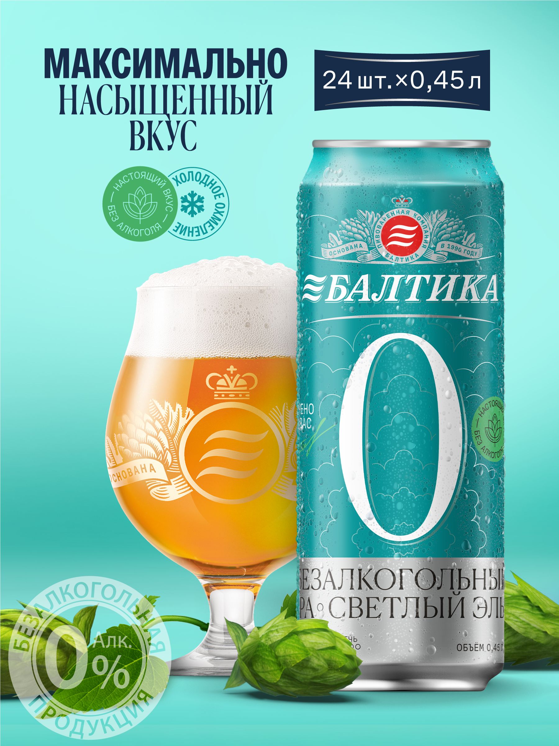 ПивоБалтика№0IPAНефильтрованноеБезалкогольное,24шт.х0,45л,банка