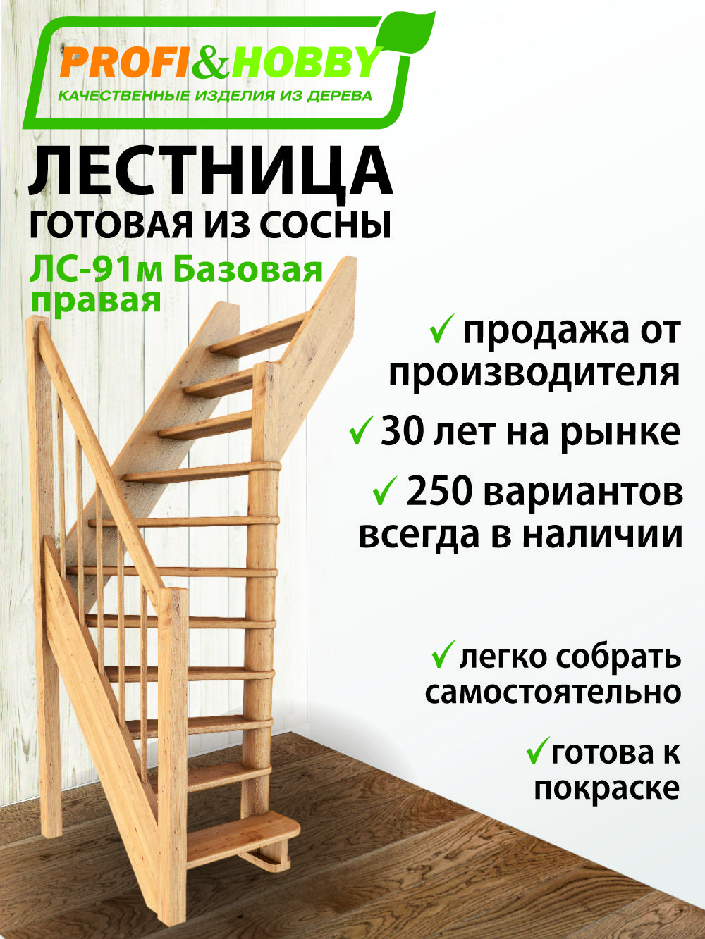 МежэтажныелестницыPROFI&HOBBY