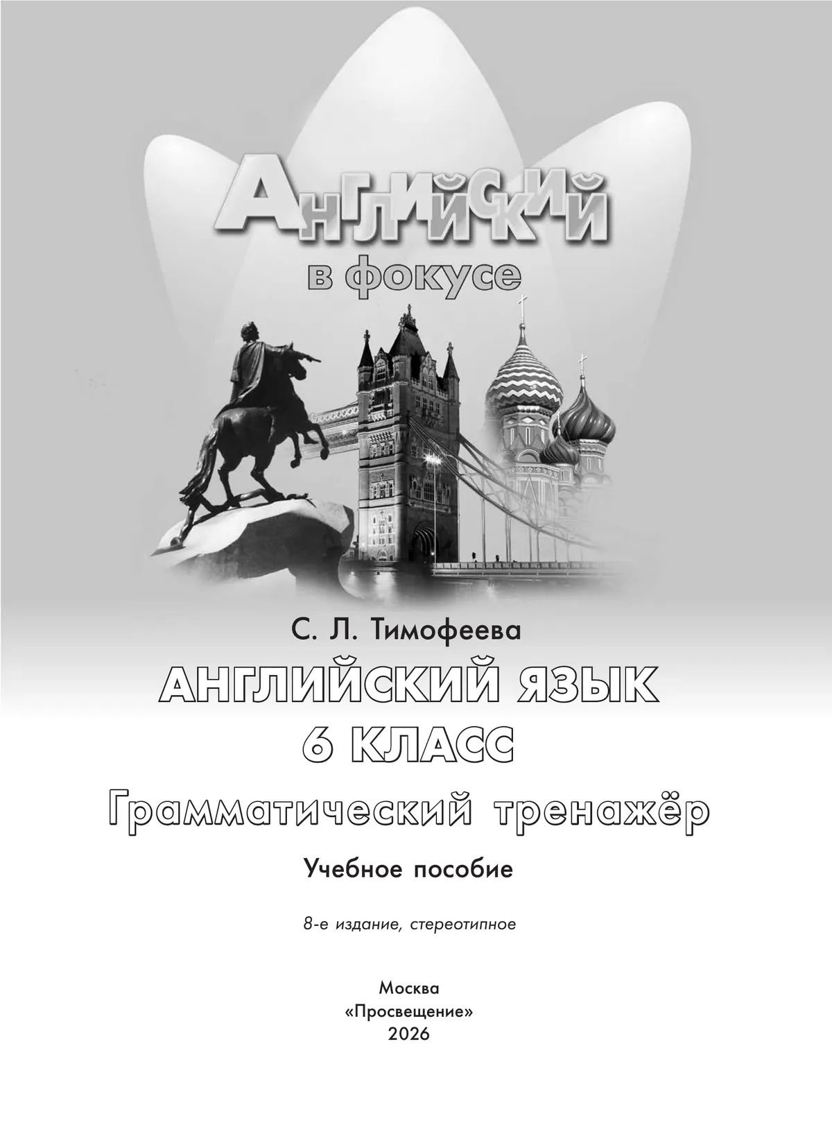 Английский язык. Грамматический тренажер. 6 класс. ФГОС | Reference Book - Ozon image 2