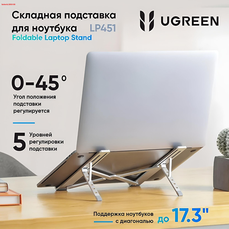 ПодставкаскладнаяUGREENLP451(40289)FoldableLaptopStandдляноутбука.Цвет:серебристый