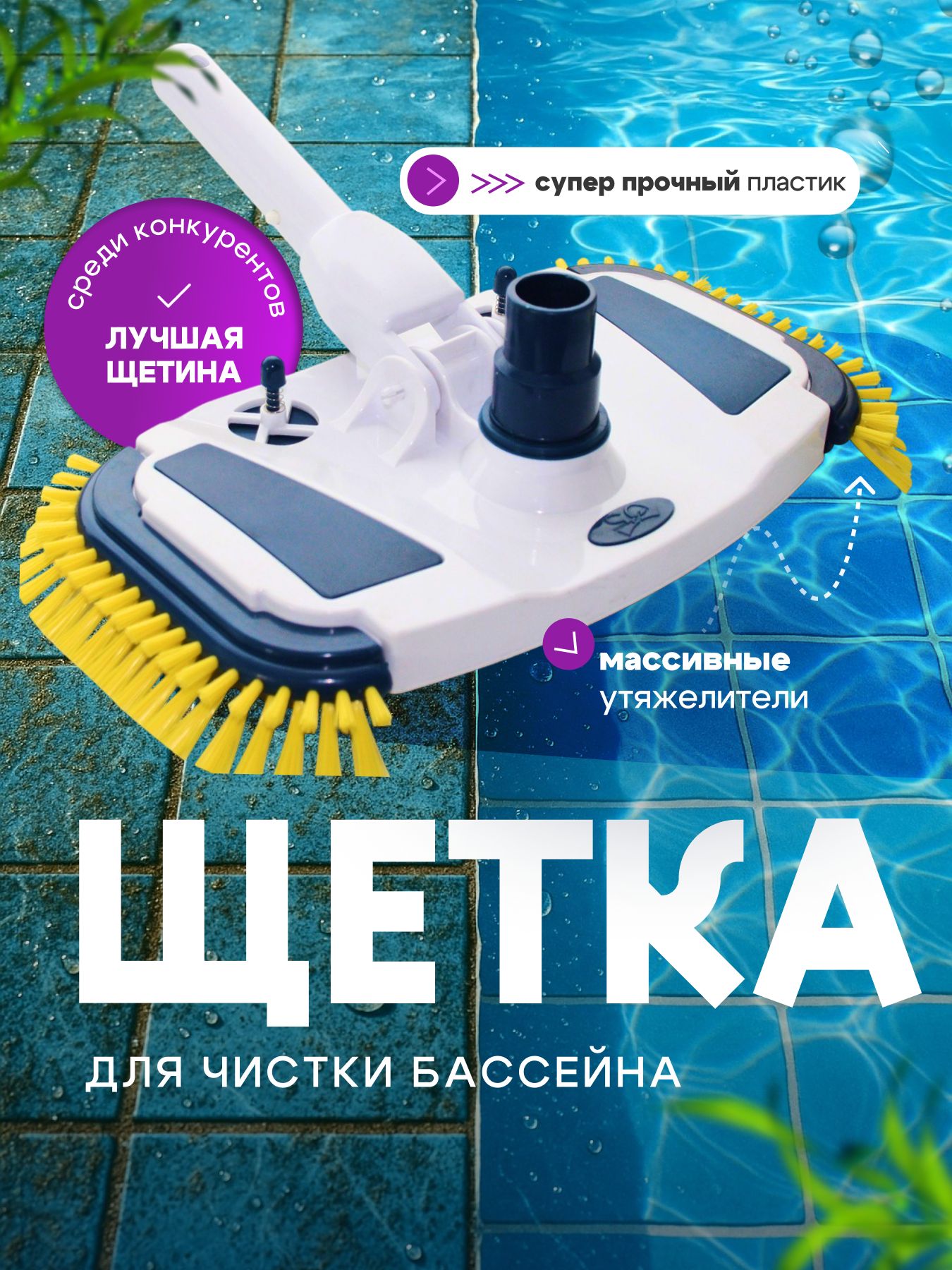ЩёткадоннаядляпылесосаPoollineцветнаяPremium