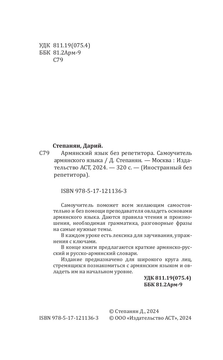 Армянский язык без репетитора. Самоучитель армянского языка | Armenian Language Without a Tutor: A Self-Study Guide - Ozon image 3