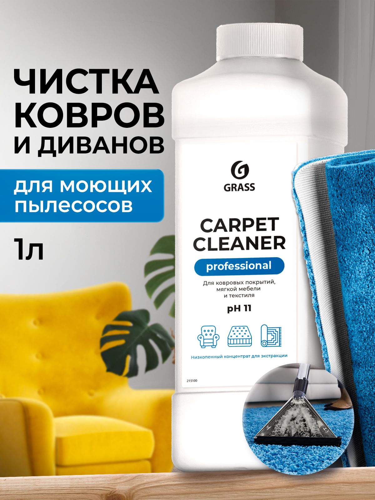 СредстводлячисткиковровGRASSCarpetCleaner1л,пятновыводитель,средство-концентратдляхимчисткиковровыхпокрытий,тканииобивкимягкоймебели