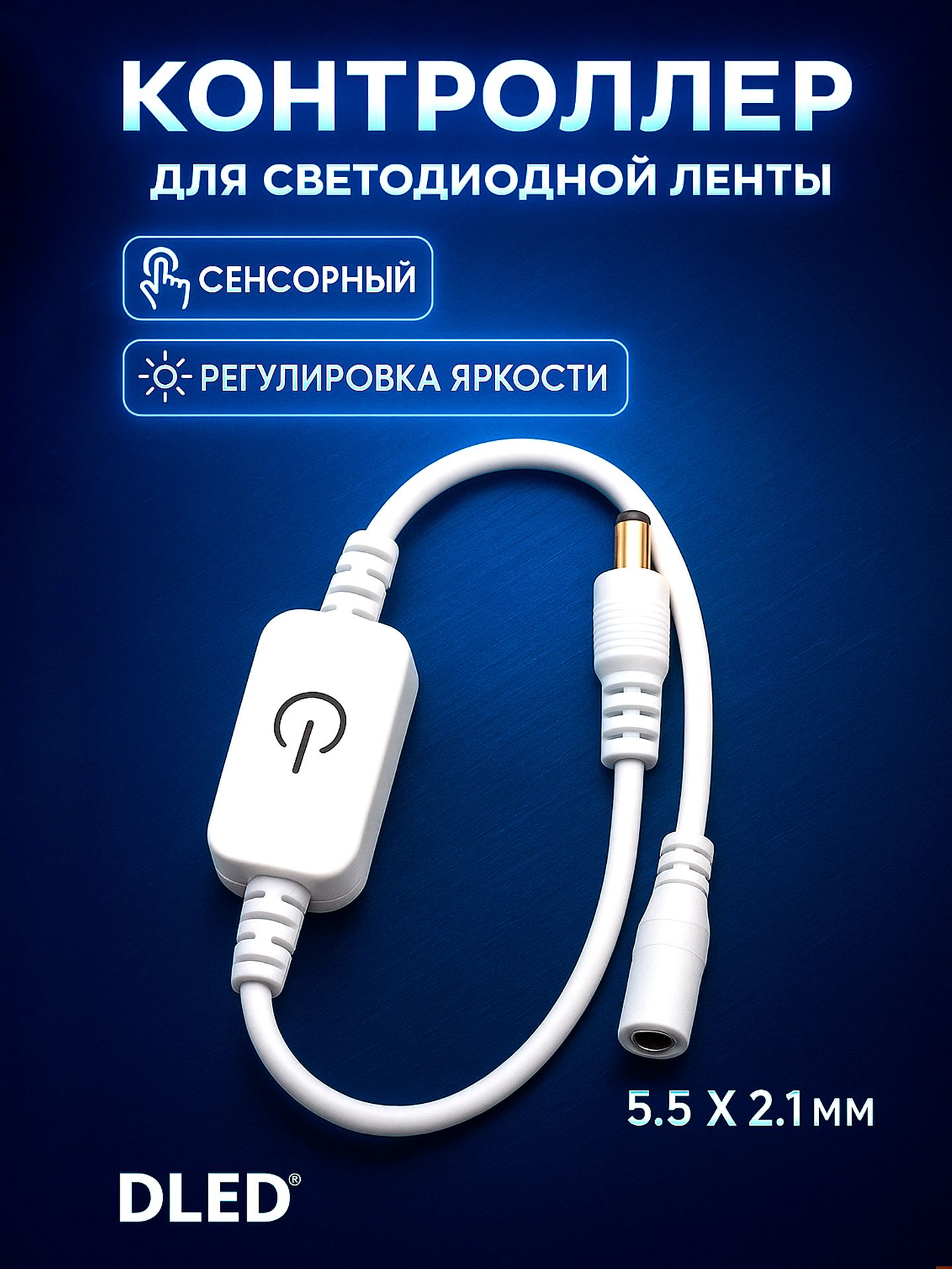 Выключатель-КонтроллеруправлениясветомDLEDelectricsБелыйСенсорныйcрегулировкойяркости