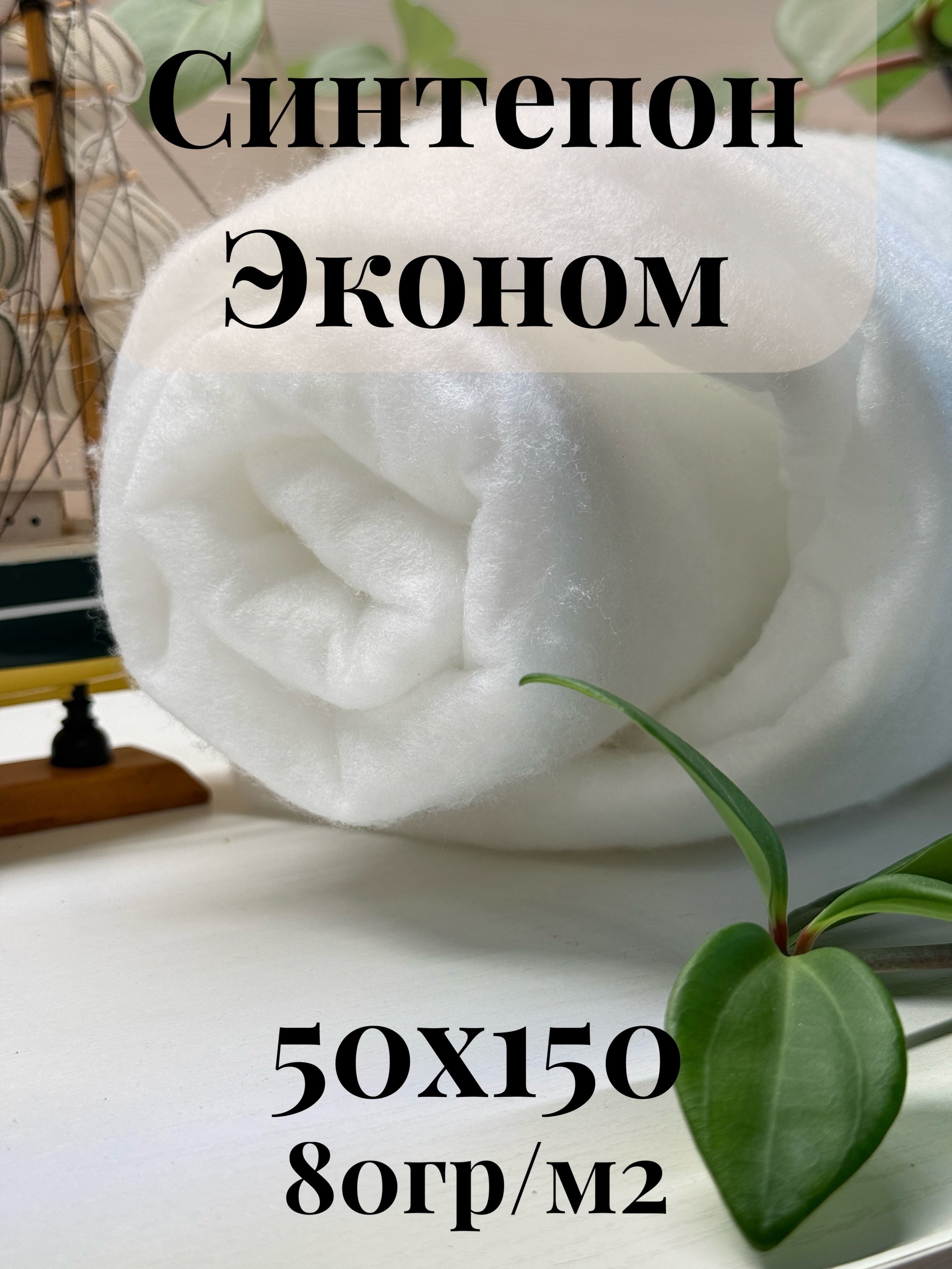СинтепонЭкономнаполнительдляигрушек,шитья,мебели,бассейнов,утеплитель80гр50х150