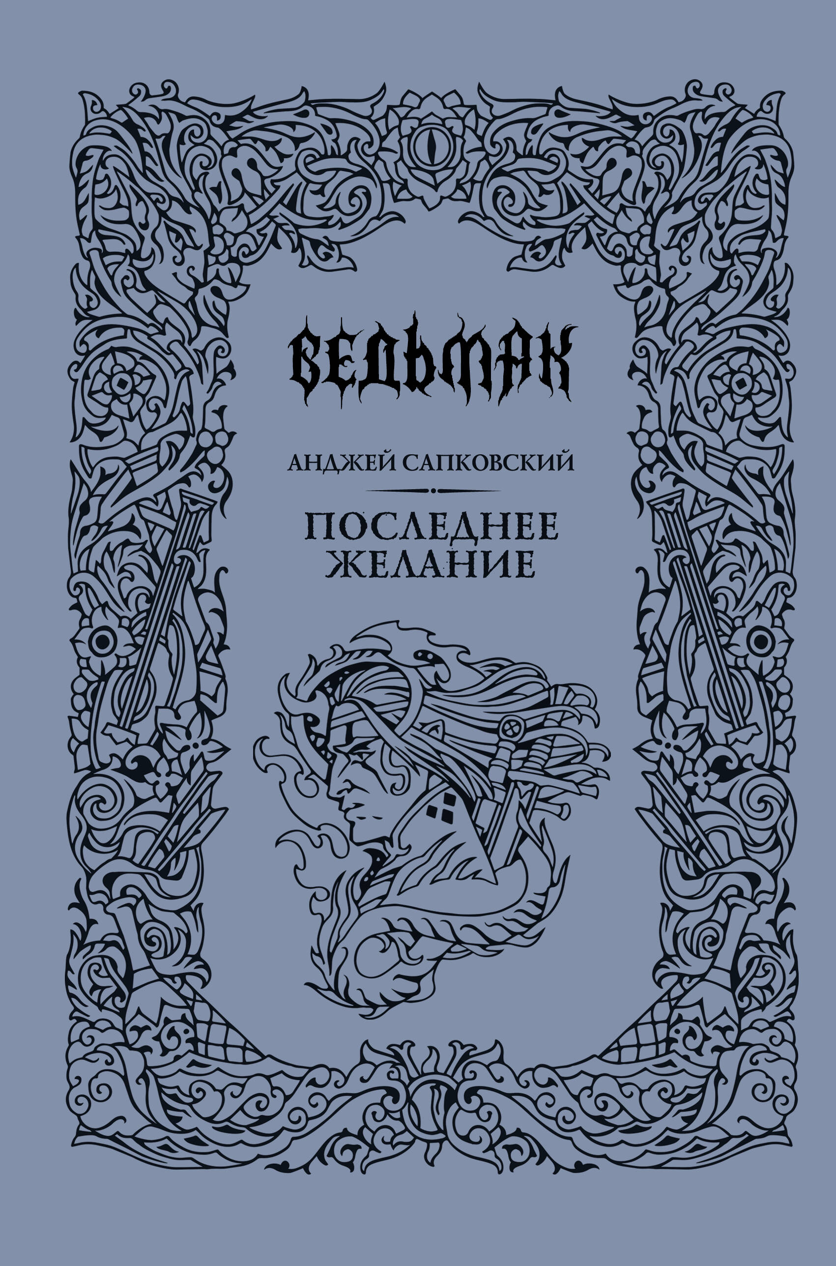 Ведьмак. Последнее желание. Подарочное издание | The Witcher. The Last Wish. Gift Edition - Ozon image 5