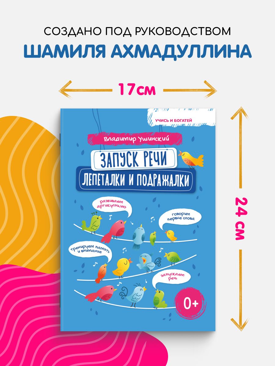 Книги для малышей от 0. Запуск речи. Развитие речи малыша. Потешки для малышей 0+. Логопедическое пособие. Лепеталки и подражалки | Babble and Mimicry Words. Toddler Speech Development. Speech Therapy Guide - Ozon image 7
