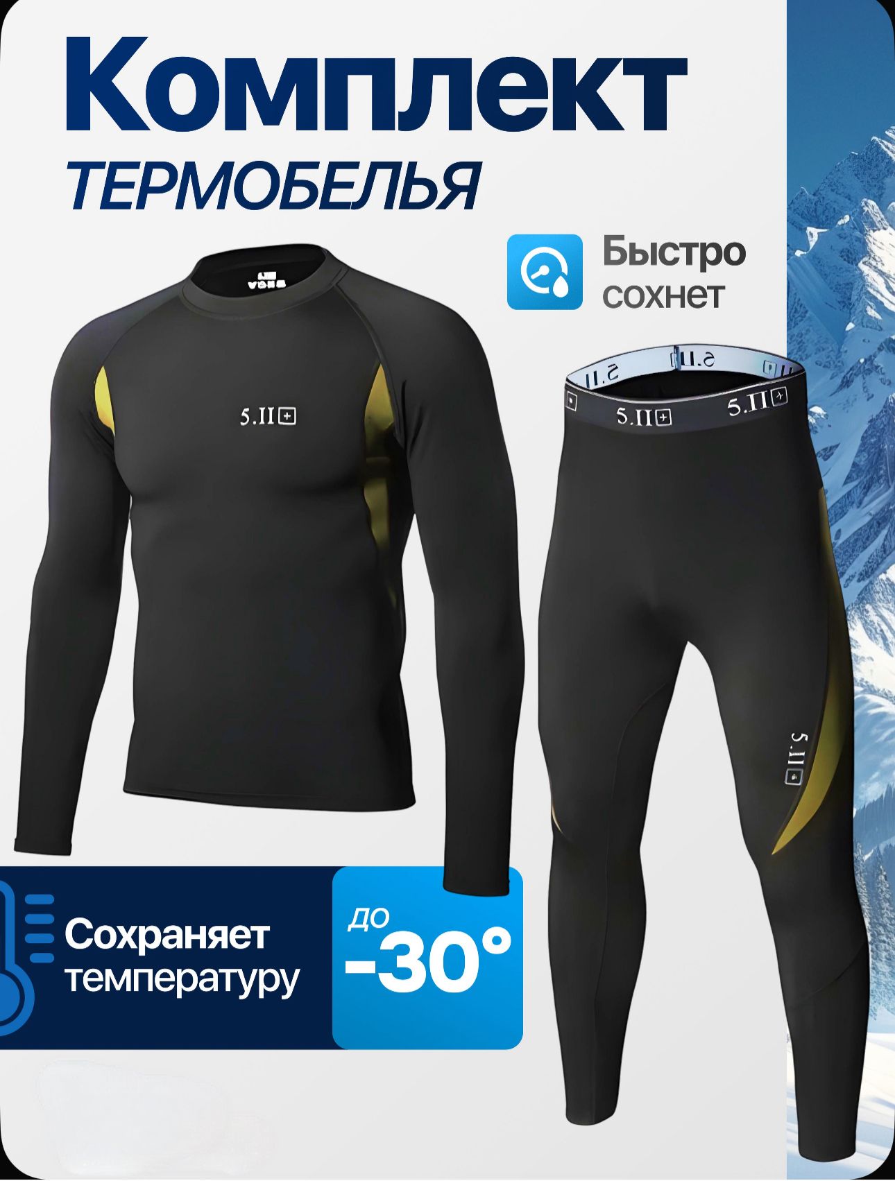 Комплект термобелья 5.11 Термобилё