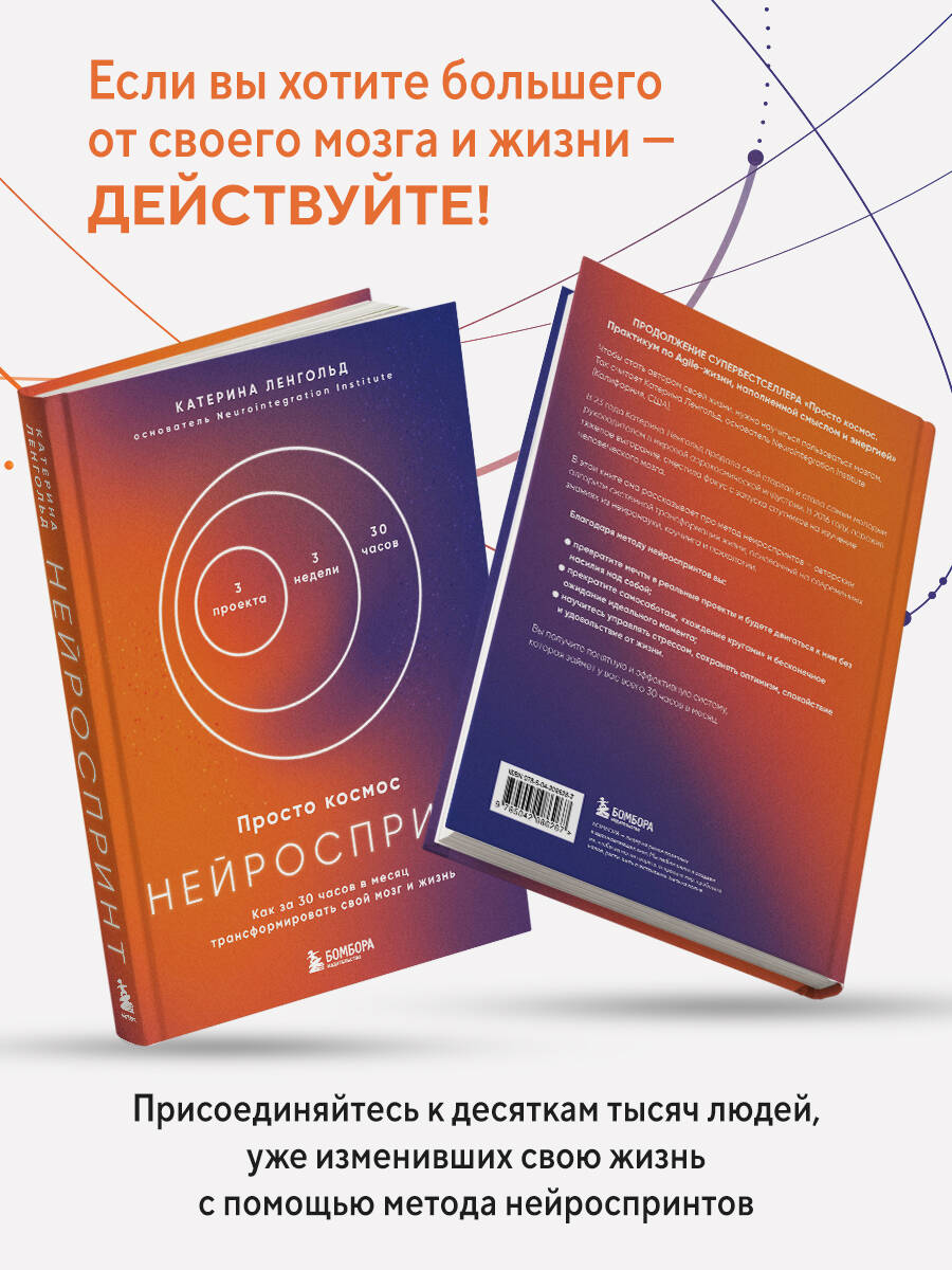 Просто космос. Нейроспринт. Как за 30 часов в месяц трансформировать свой мозг и жизнь + Просто космос. Нейроспринт. Мини-ежедневник | Simply Cosmic. NeuroSprint: How to Transform Your Brain and Life in 30 Hours a Month + Mini-Daily Planner - Ozon image 6