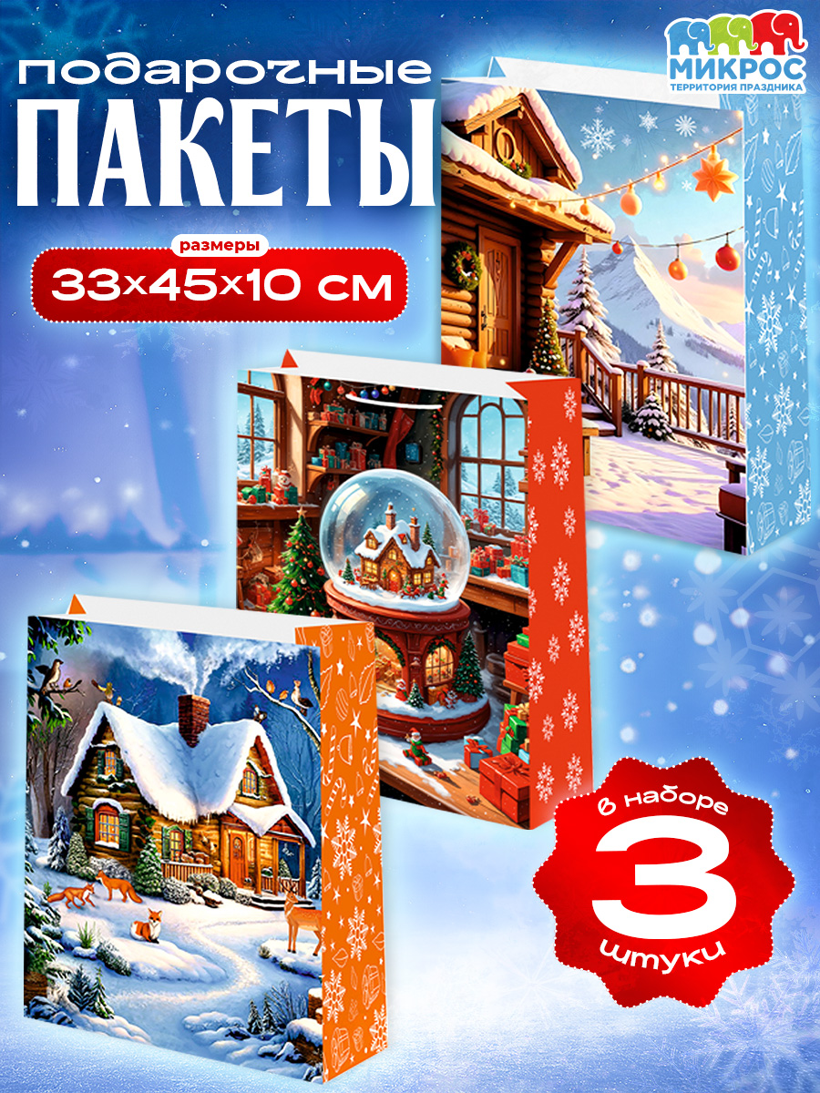 Пакетновогоднийподарочный"Зимнееутро"33х45х10см,набор3шт