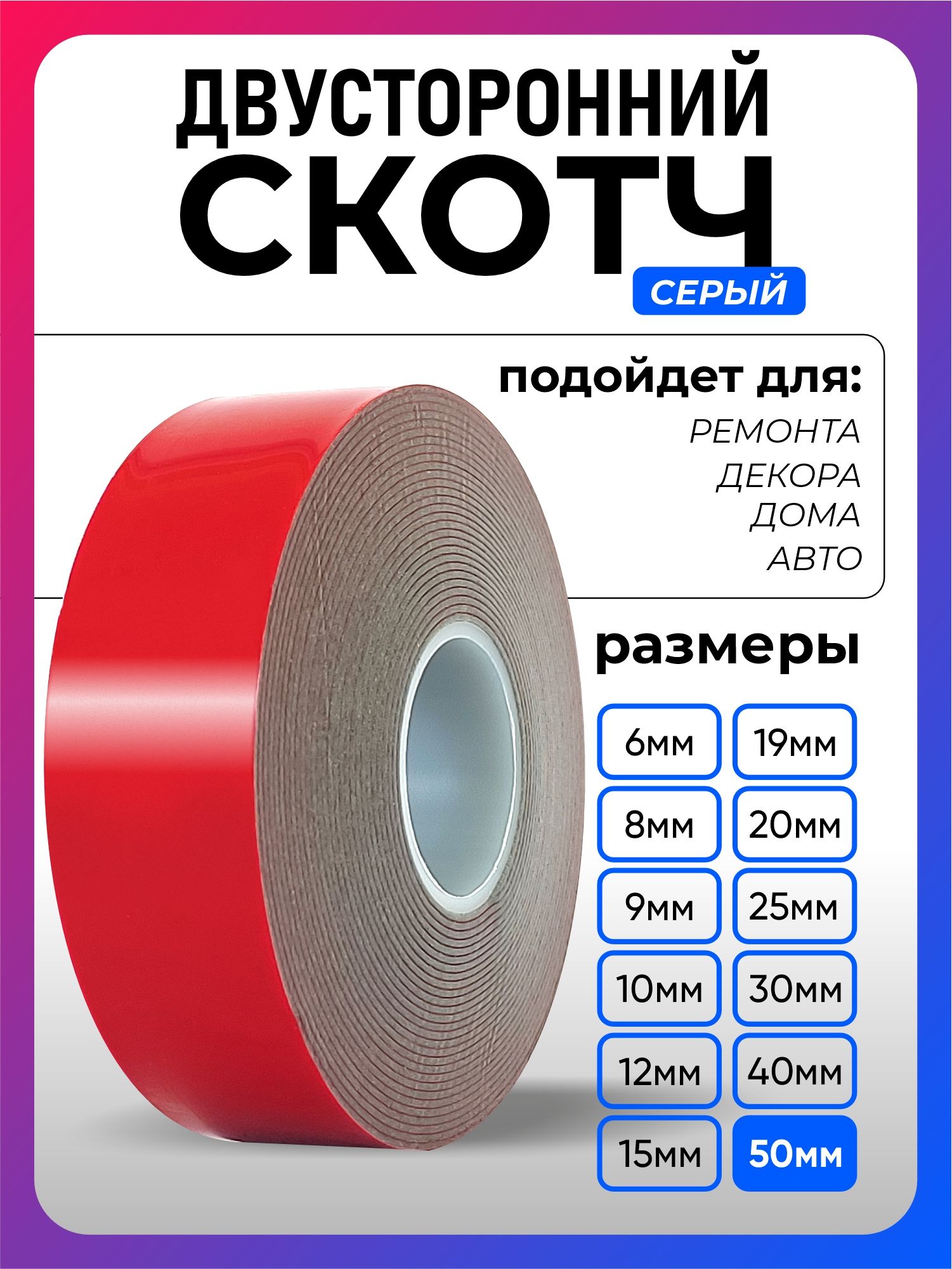 Клейкаялента50мм5м,1шт