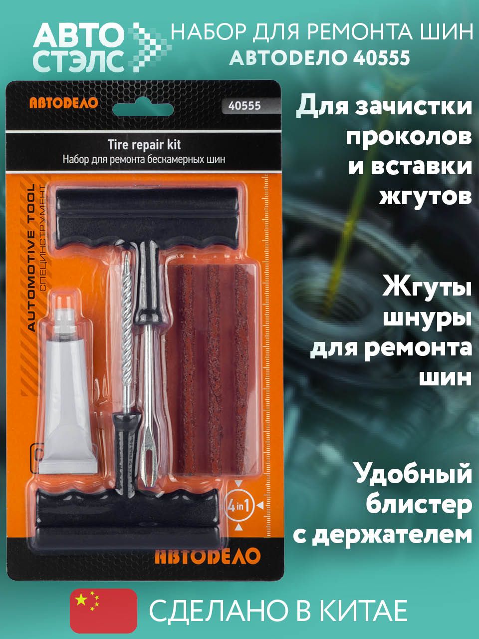 Набор для ремонта бескамерных шин (с клеем активатором)