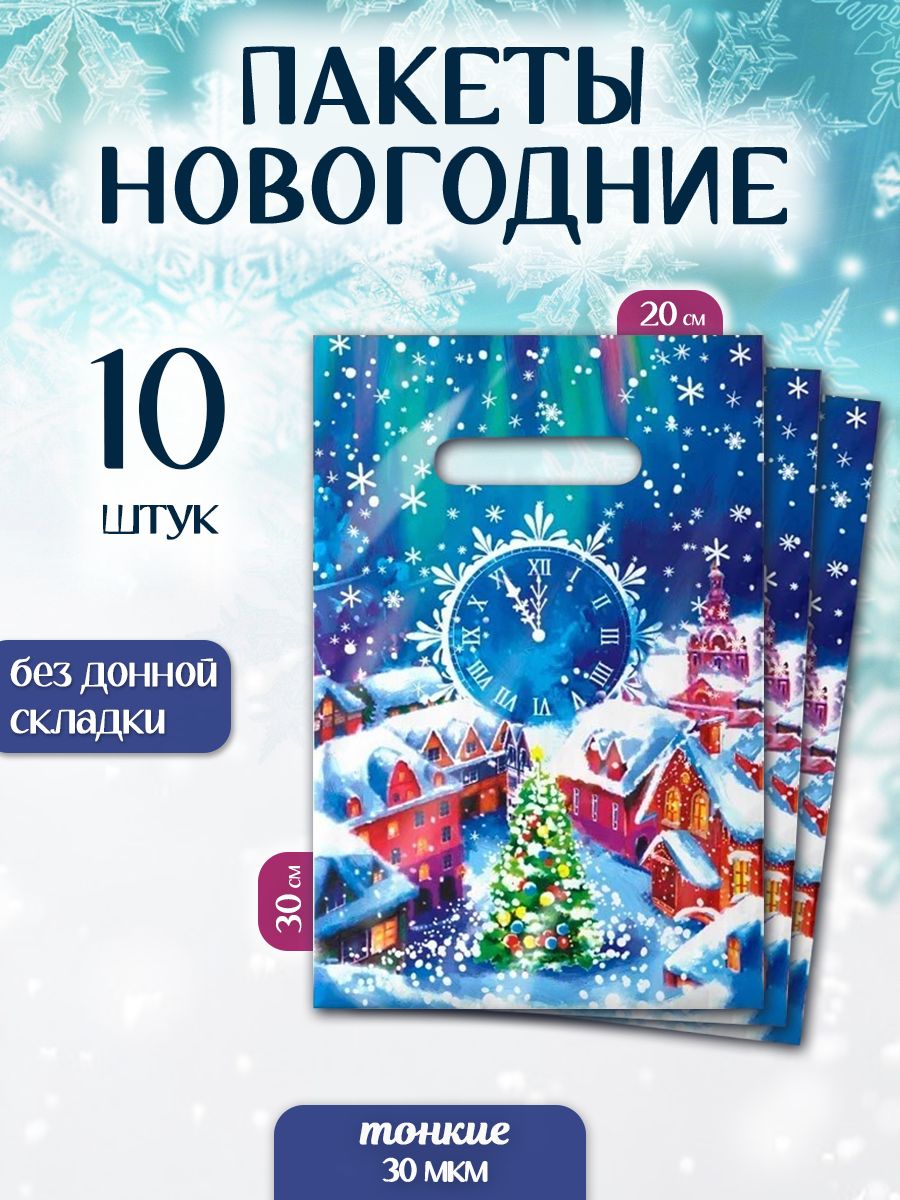 Пакетподарочныйнабор10шт"Новогодняяночь"MarselHomeупаковкадляподарковнаНовыйгод,маленький,20х30см