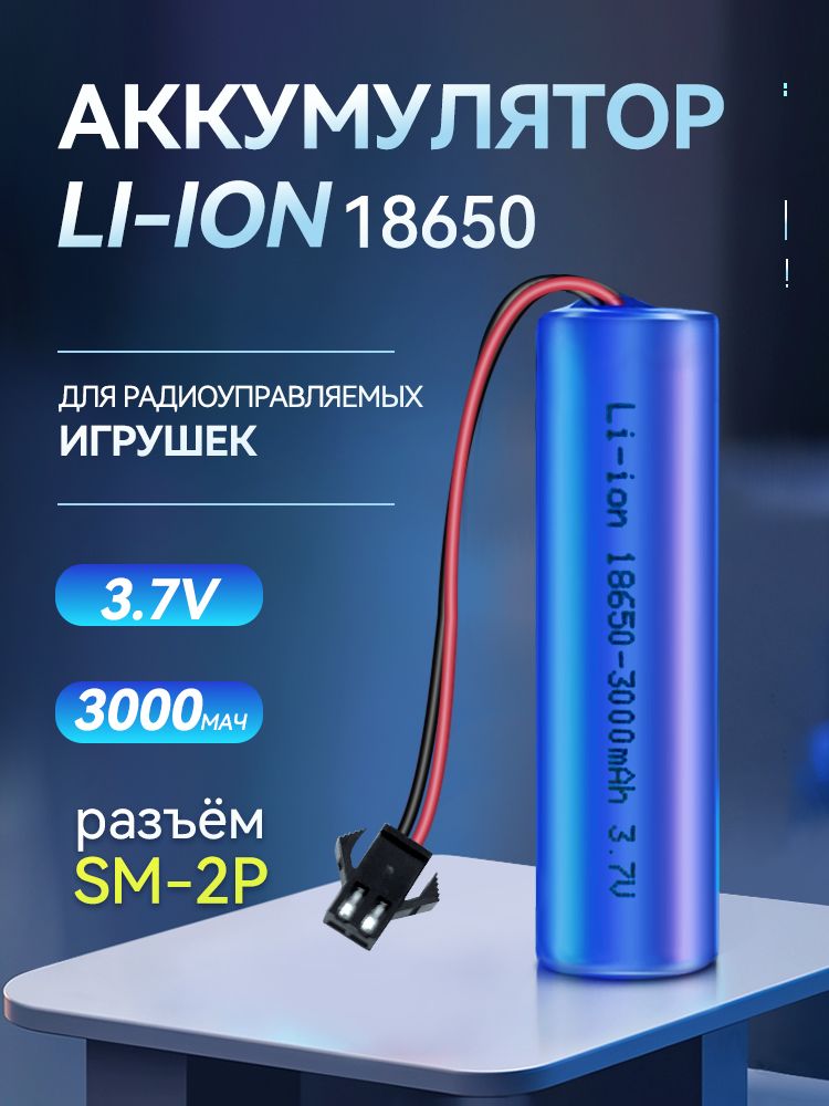 Аккумулятор3.7V3000mAhLi-Ion18650,разъемSM2P