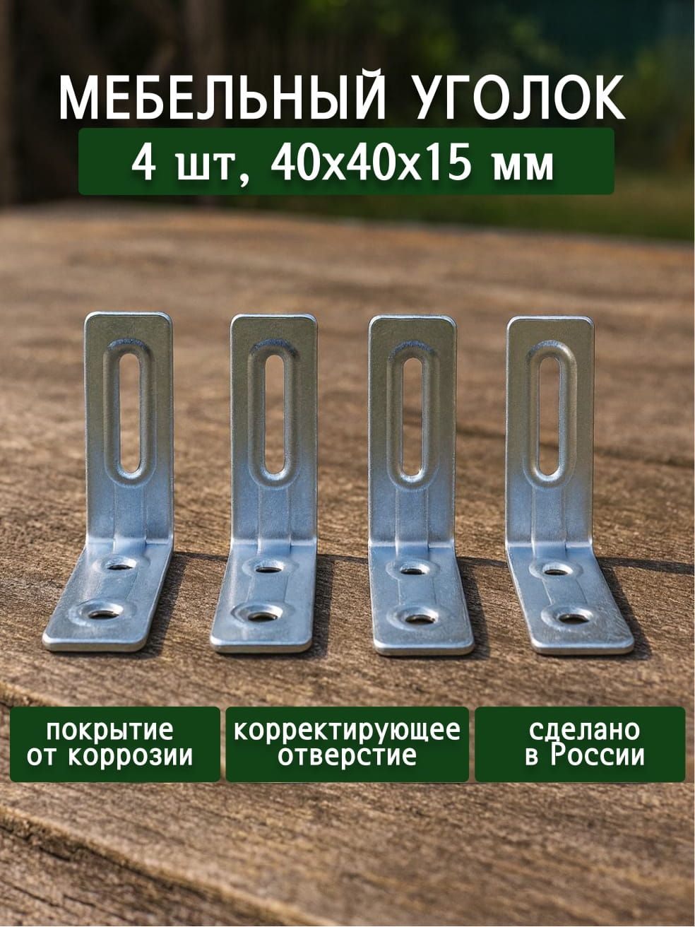 Уголоккрепежный,кронштейнскорректирующимотверстием,регулировка40х40х15х1.5мм(4штвупак).Мебельныйкрепежныйуголок.Усиленныйполкодержатель,держательдляполок