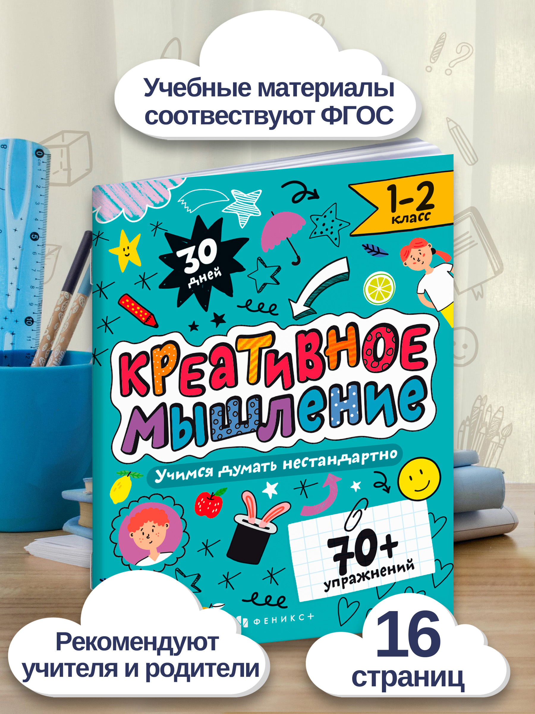 Книжка-картинка с заданиями. Серия "Креативное мышление" 20х26 мм 8л | School VPR Practice Tests - Ozon image 1