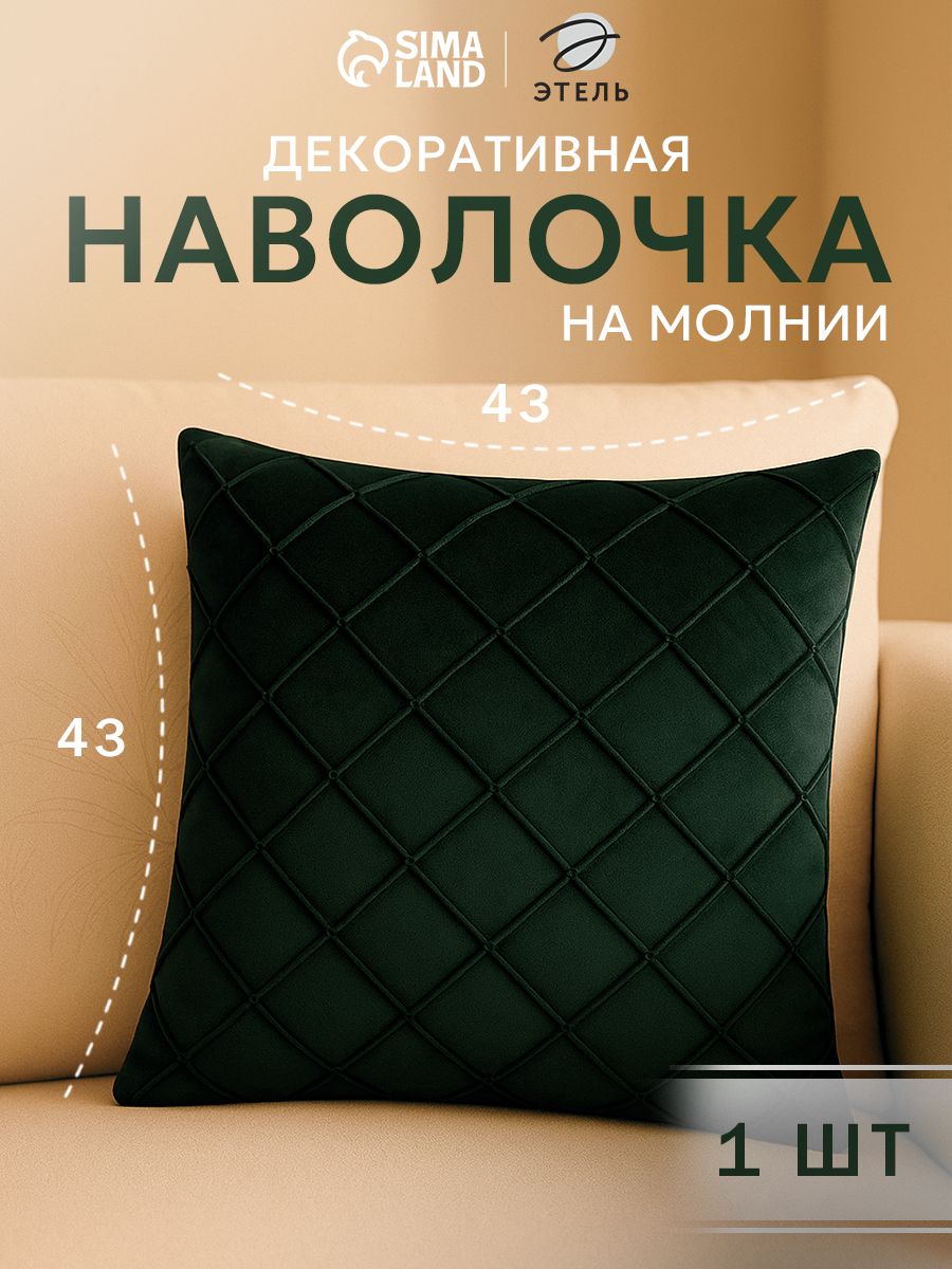 Наволочка декоративная 43x43 см, Изумрудный, Велюр