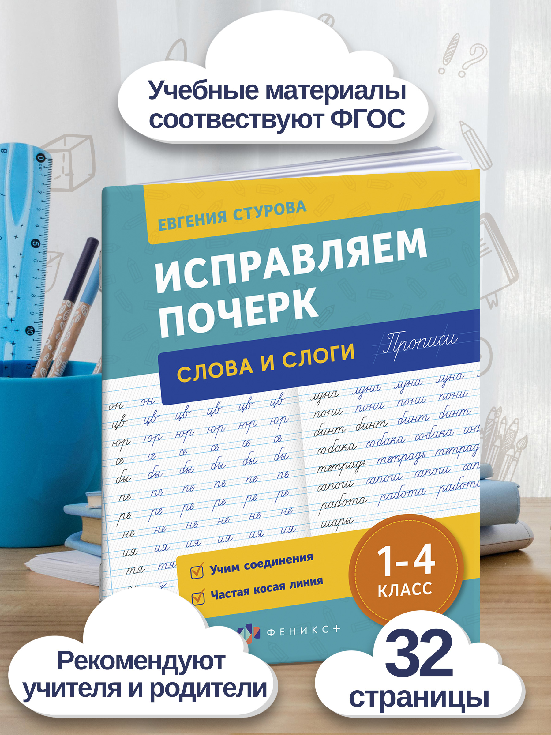 Прописи с пояснениями для детей "Исправляем почерк" СЛОГИ И СЛОВА, 165х210 мм, 16 л. | Writing Practice for Kids «Correcting the Penmanship» SLUGS AND WORDS - Ozon image 1