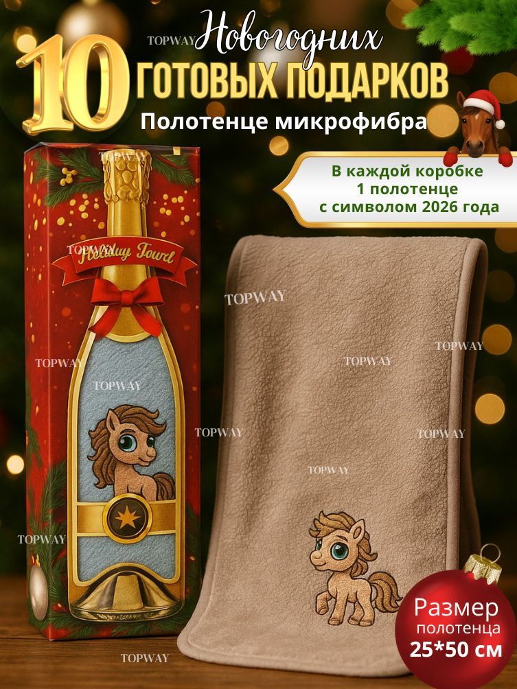 Новогодниеподарки10штвкоробкевформебутылкишампанского.Полотенцеизмикрофибрыввидебутылкишампанского.ПодарочныйнаборнаНовыйгод2026коллегаммужчинамиженщинам,подруге,маме
