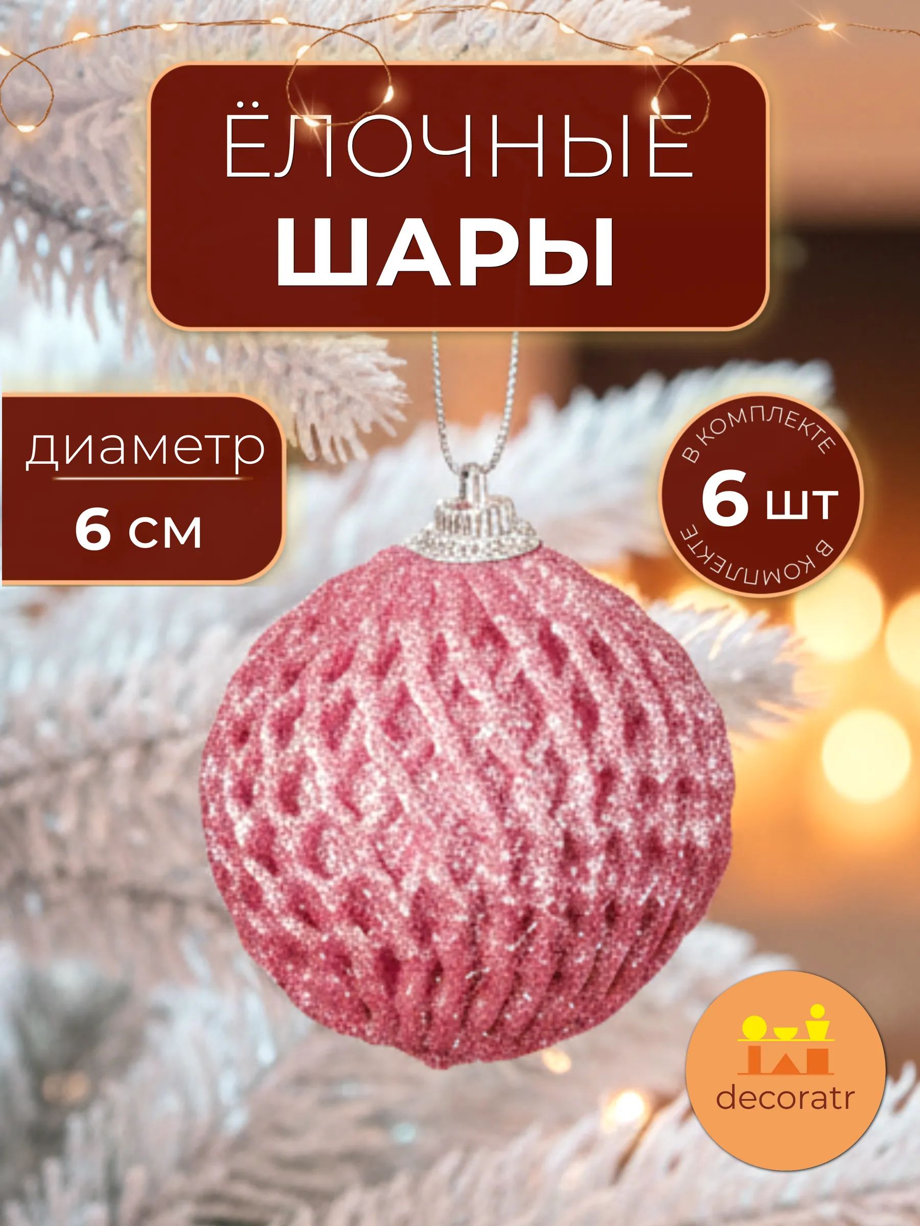 Набор новогодних шаров в уп/6 штук Розовый 6CM Китай
