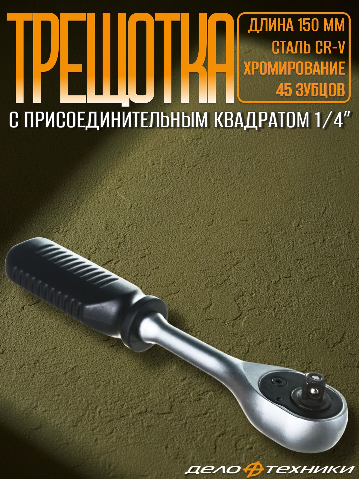 Трещётка флажковая 45 зубцов 1/4" 100/25