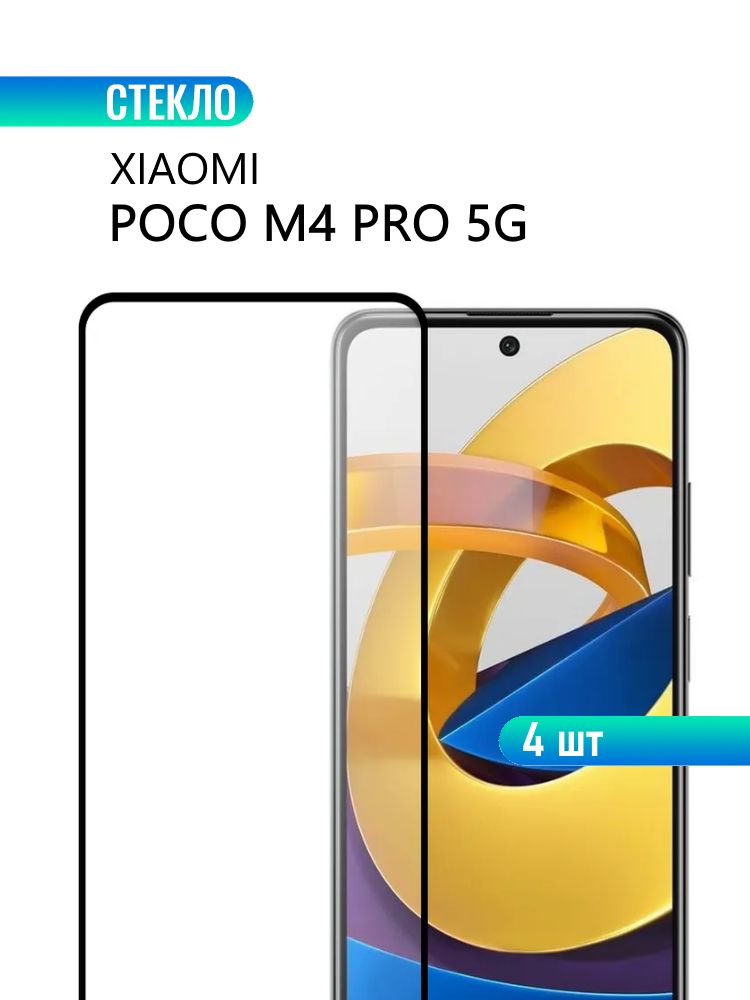 4шт.ЗащитноестеклодляXiaomiPOCOM4Pro5Gсчернойрамкой,СТЕКЛОВИЧ