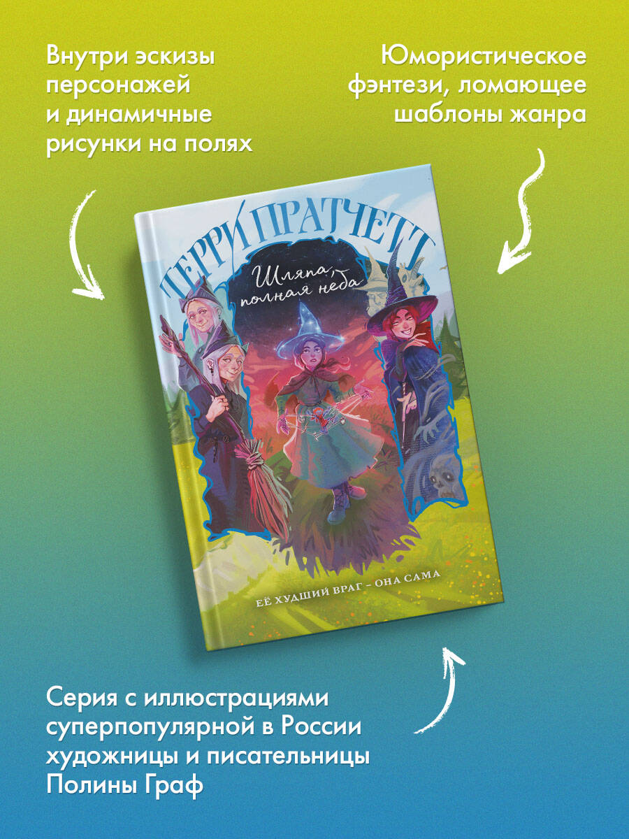 Шляпа, полная неба | The Hat Full of Sky - Ozon image 1