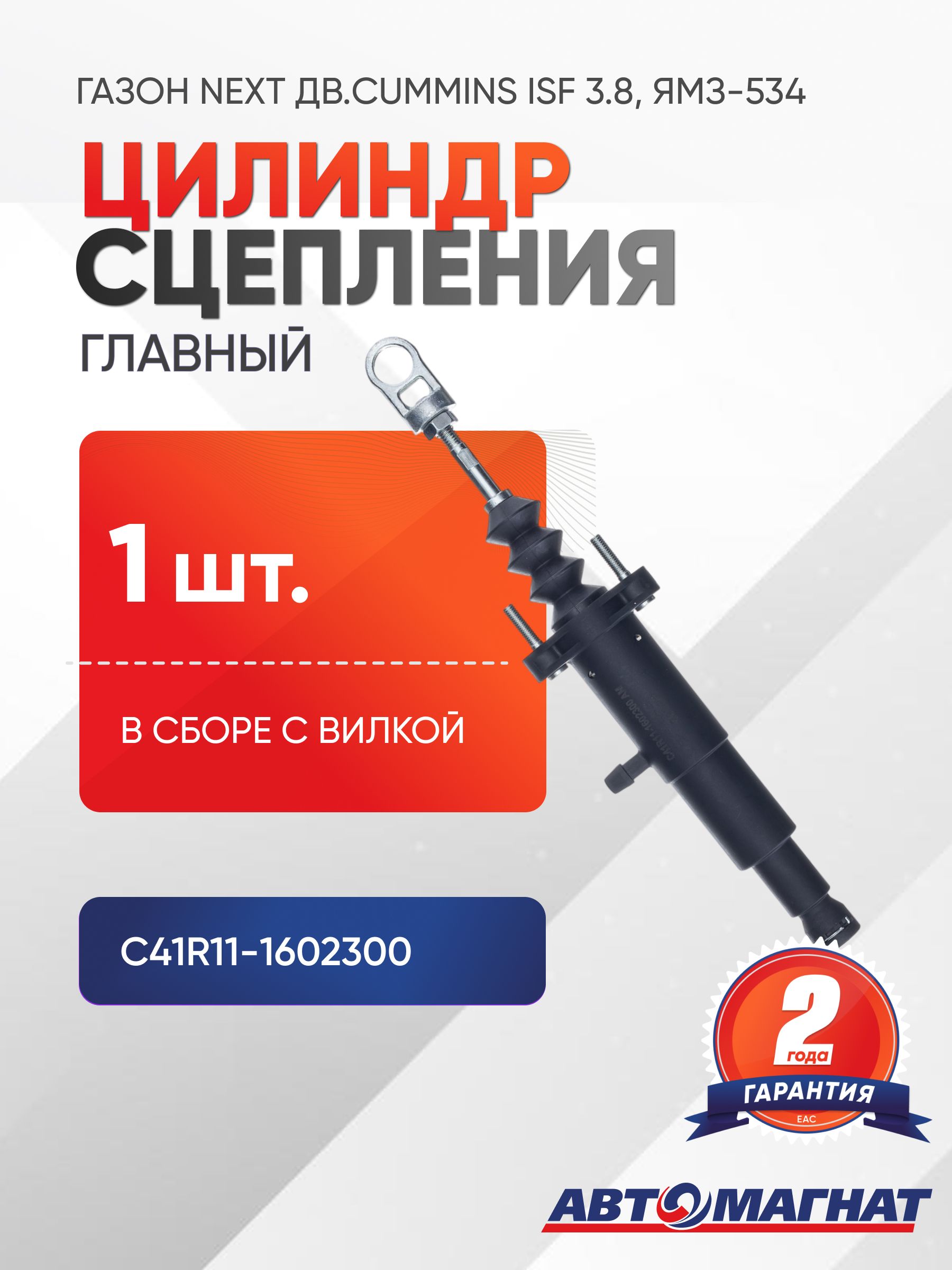 ЦИЛИНДР ГЛАВНЫЙ ПРИВОДА СЦЕПЛЕНИЯ ГАЗОН-NEXT С ПРОУШИНОЙ (АВТОМАГНАТ)