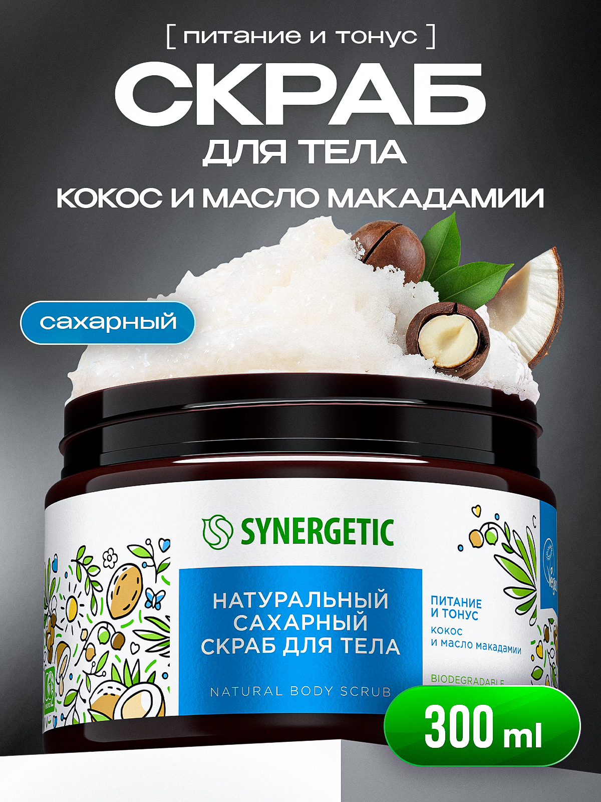 Скраб для тела SYNERGETIC "Кокос и масло макадамии" сахарный, 300 мл, скраб для 