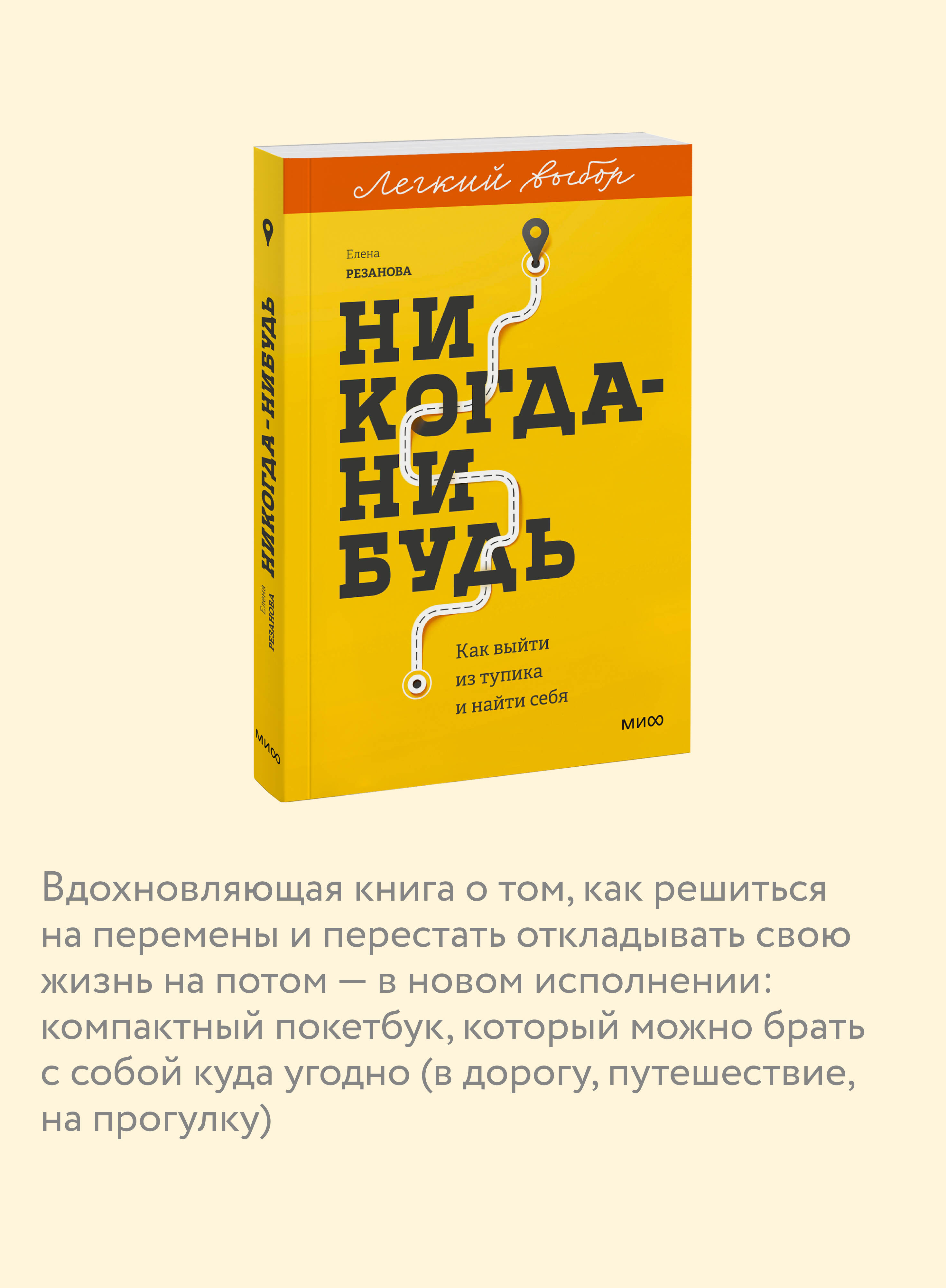 Никогда-нибудь. Как выйти из тупика и найти себя. Покетбук из серии "Легкий выбор" | Never Someday: How to Break Free and Find Yourself. A Pocketbook from the 'Easy Choice' Series - Ozon image 2