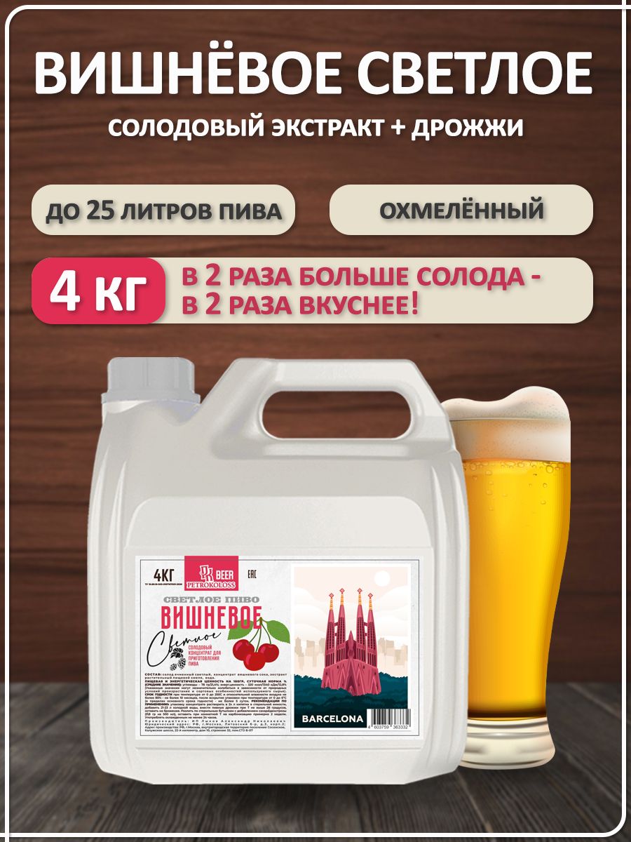 СолодовыйэкстрактдляпиваохмеленныйВишневоесветлоепиво,Petrokoloss.4кг