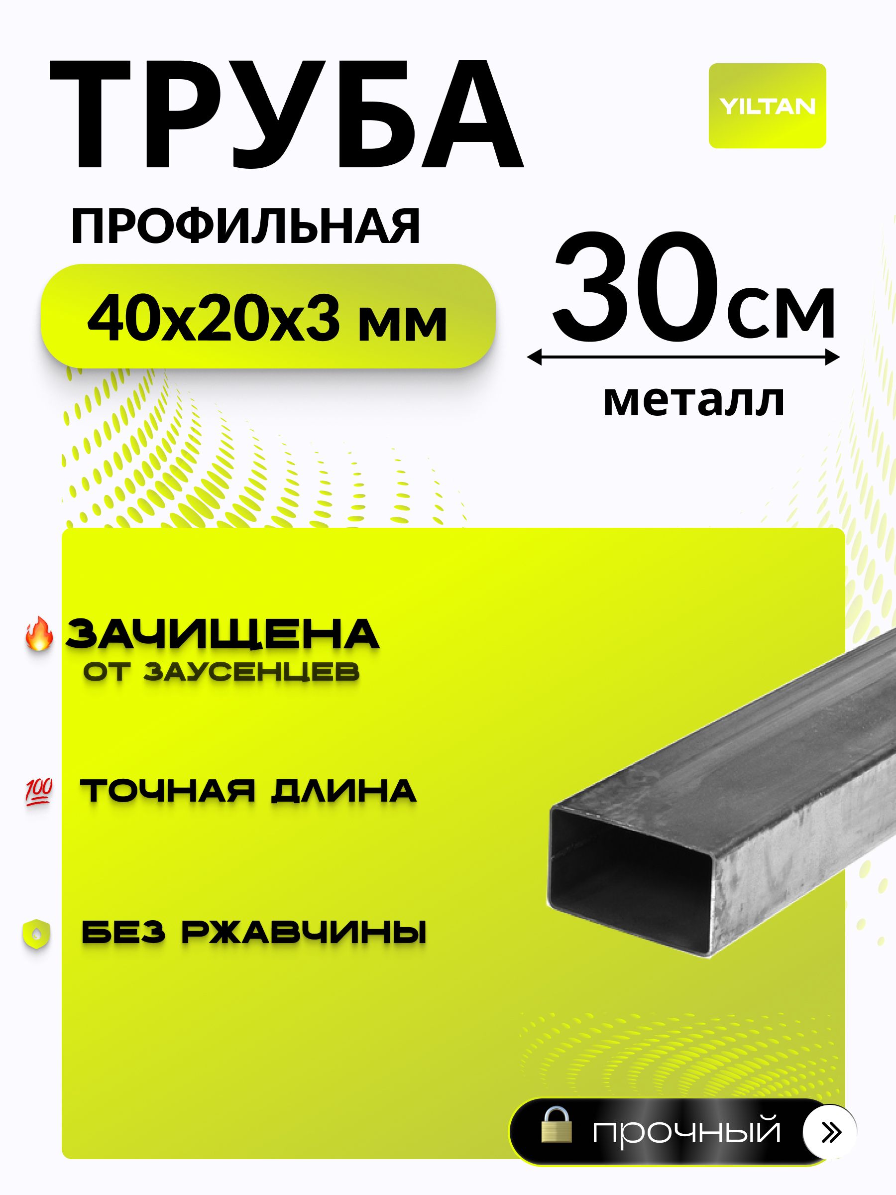 Трубапрофильнаяметаллическая,трубапрямоугольная40х20х3мм-0,3метра